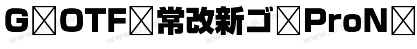 G OTF 常改新ゴ ProN L字体转换